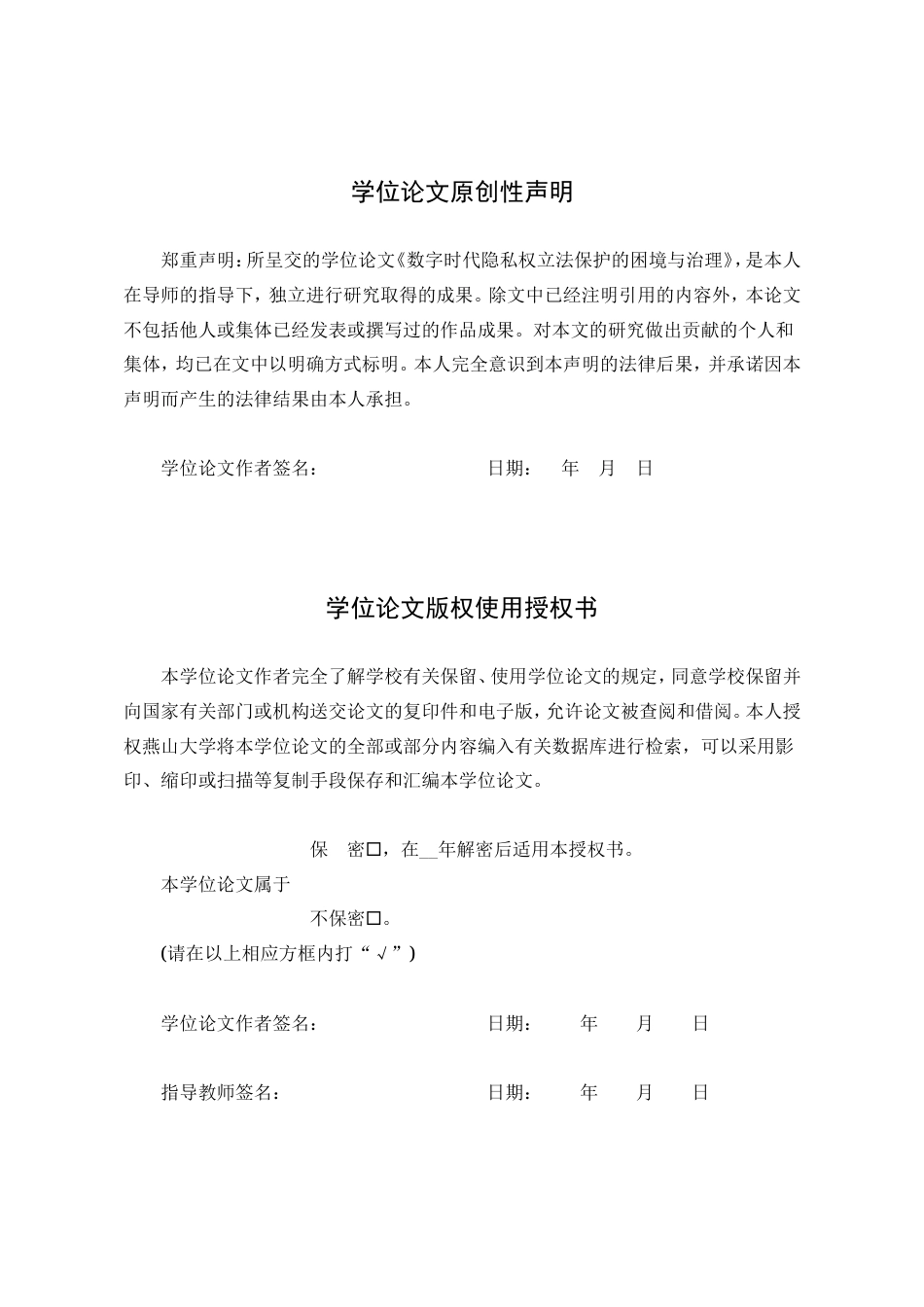 25年WP法学 数字时代隐私权立法保护的困境与治理25.71-AI20.86-约19130字符.doc_第3页