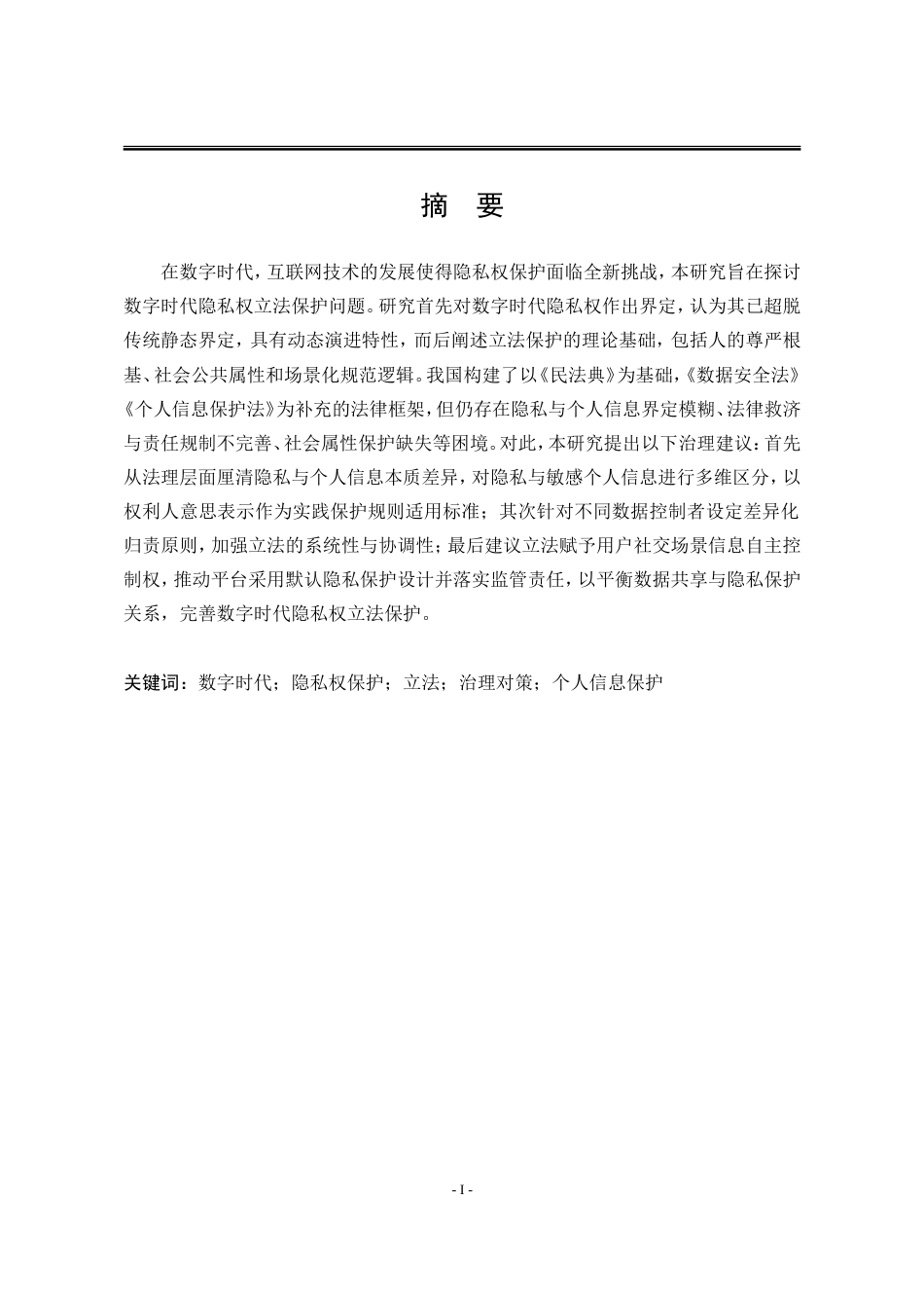 25年WP法学 数字时代隐私权立法保护的困境与治理25.71-AI20.86-约19130字符.doc_第6页