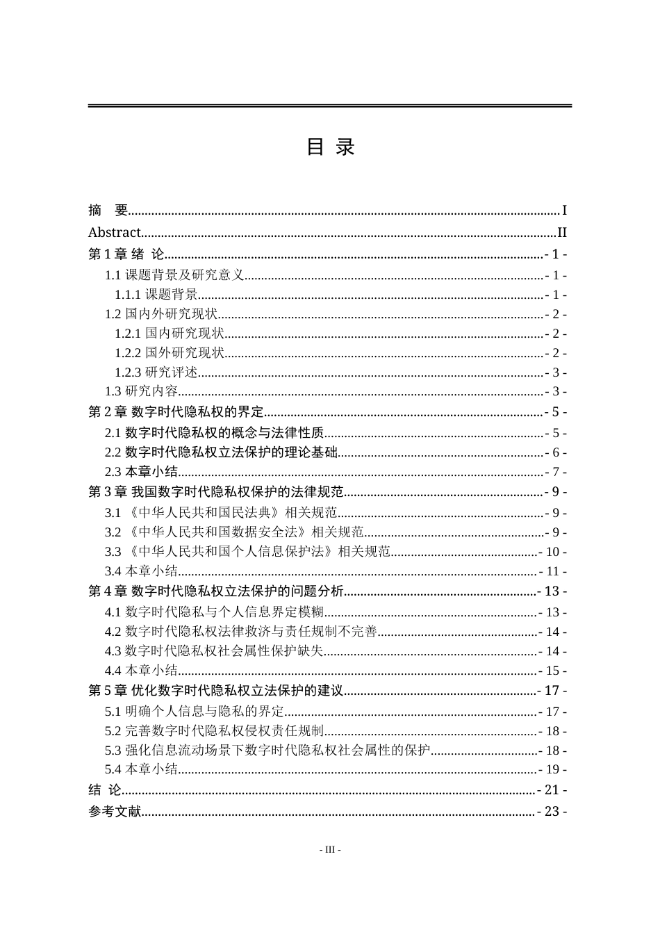 25年WP法学 数字时代隐私权立法保护的困境与治理25.71-AI20.86-约19130字符.doc_第8页