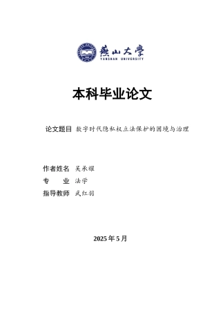 25年WP法学 数字时代隐私权立法保护的困境与治理25.71-AI20.86-约19130字符.doc