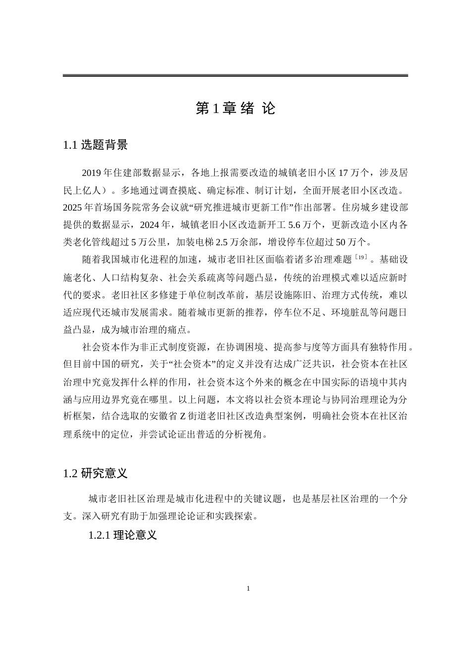 25年WP行政管理 社会资本视角下城市老旧社区治理研究11.05-AI6.87-约25003字符.doc_第10页