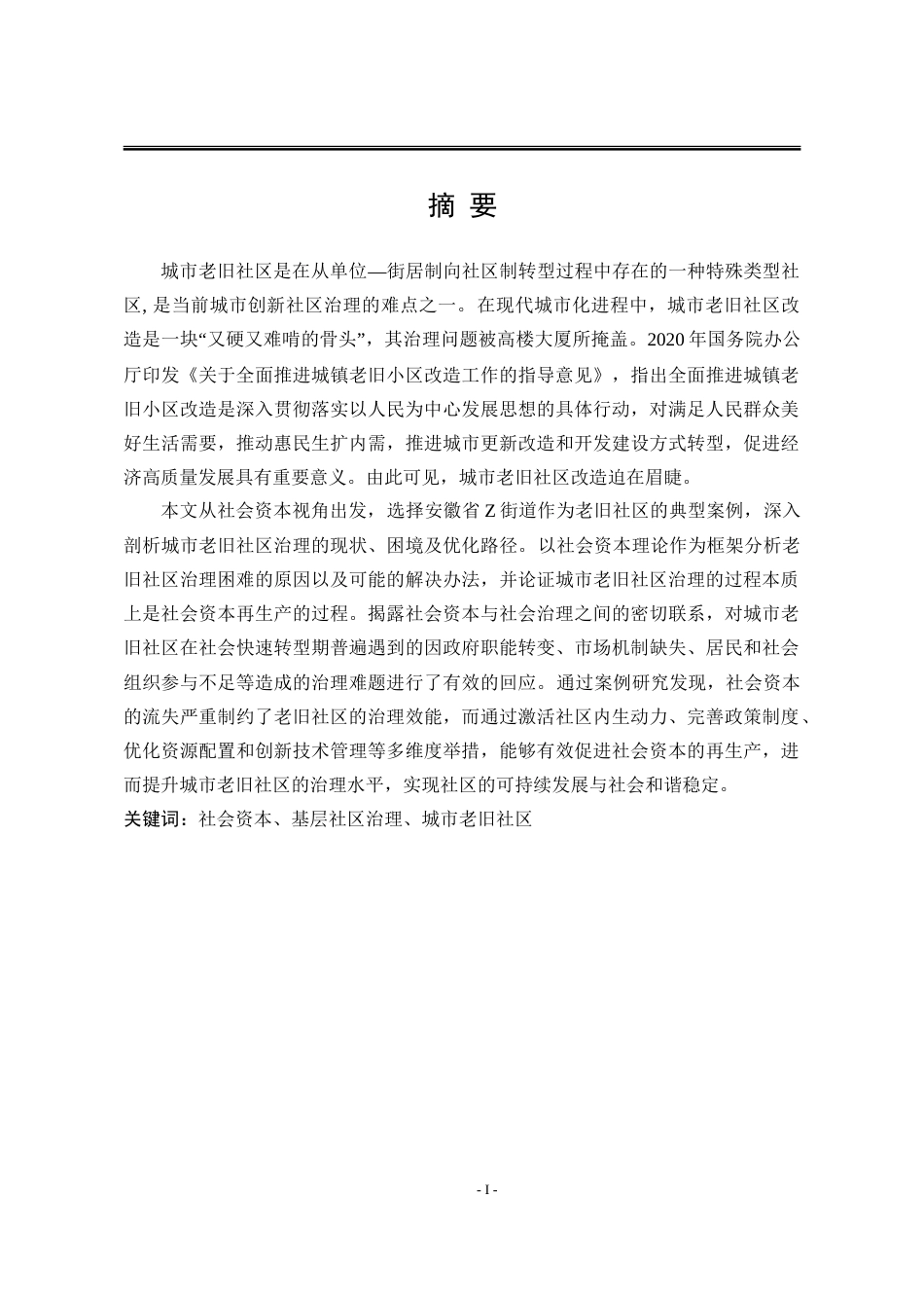 25年WP行政管理 社会资本视角下城市老旧社区治理研究11.05-AI6.87-约25003字符.doc_第4页