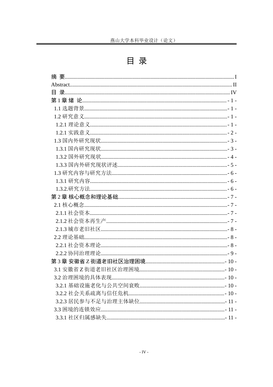 25年WP行政管理 社会资本视角下城市老旧社区治理研究11.05-AI6.87-约25003字符.doc_第7页