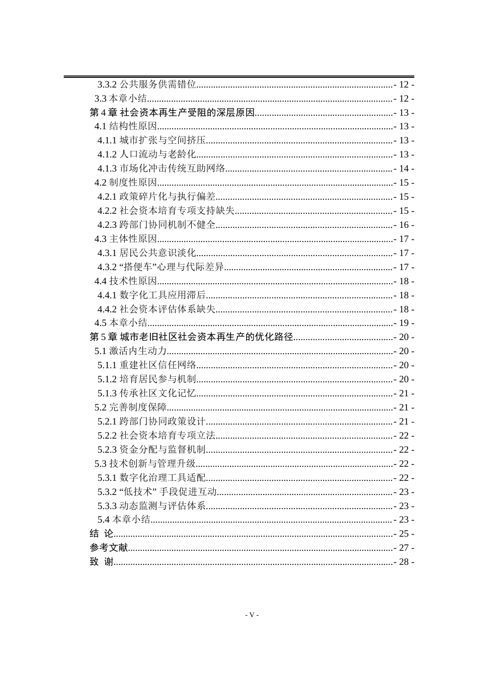 25年WP行政管理 社会资本视角下城市老旧社区治理研究11.05-AI6.87-约25003字符.doc_第8页