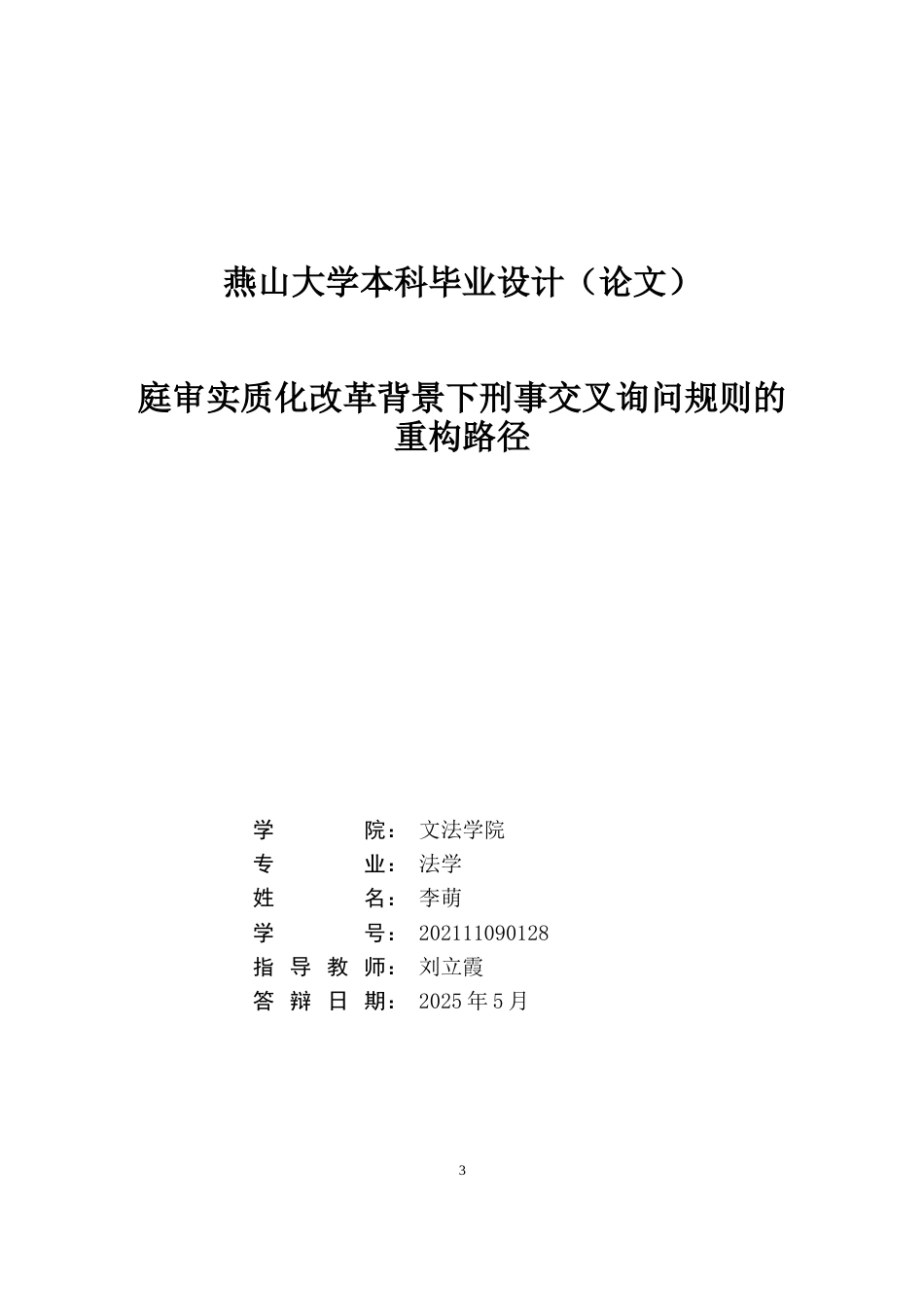 25年WP法学 庭审实质化改革背景下刑事交叉询问规则的重构路径14.49-AI17.95-约20481字符.doc_第1页