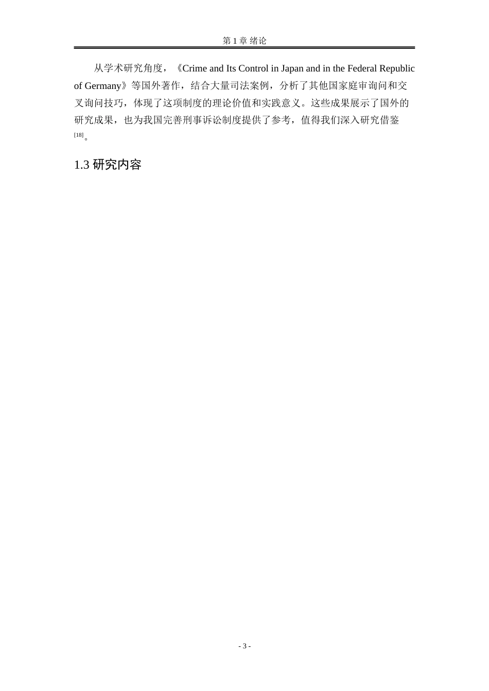 25年WP法学 庭审实质化改革背景下刑事交叉询问规则的重构路径14.49-AI17.95-约20481字符.doc_第10页
