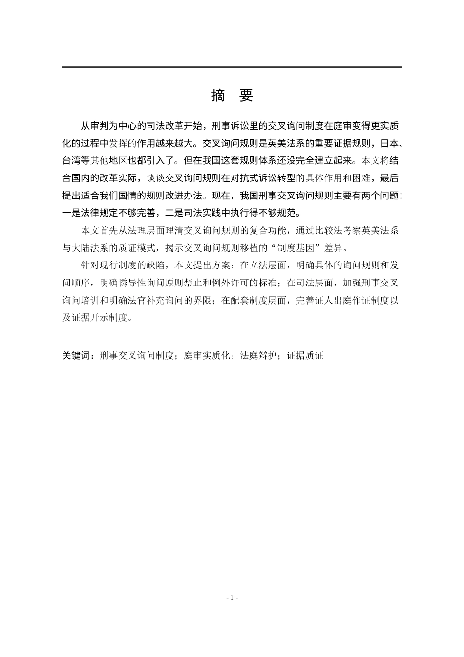 25年WP法学 庭审实质化改革背景下刑事交叉询问规则的重构路径14.49-AI17.95-约20481字符.doc_第3页