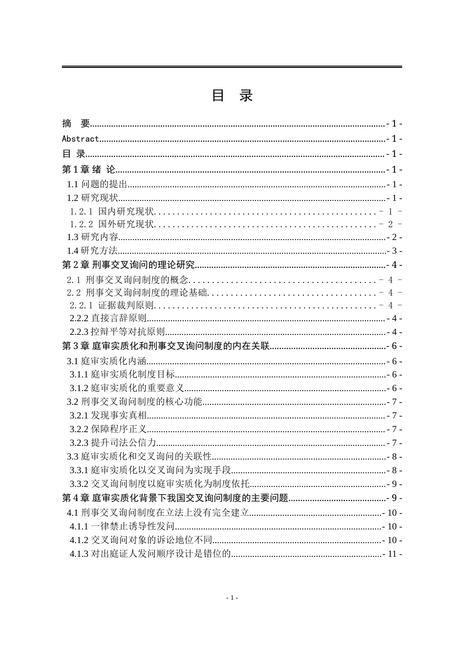 25年WP法学 庭审实质化改革背景下刑事交叉询问规则的重构路径14.49-AI17.95-约20481字符.doc_第6页