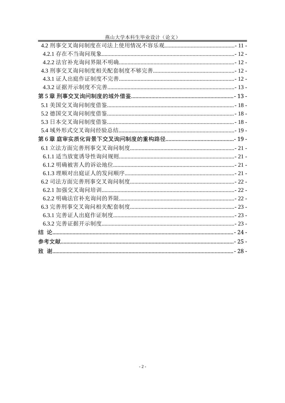 25年WP法学 庭审实质化改革背景下刑事交叉询问规则的重构路径14.49-AI17.95-约20481字符.doc_第7页