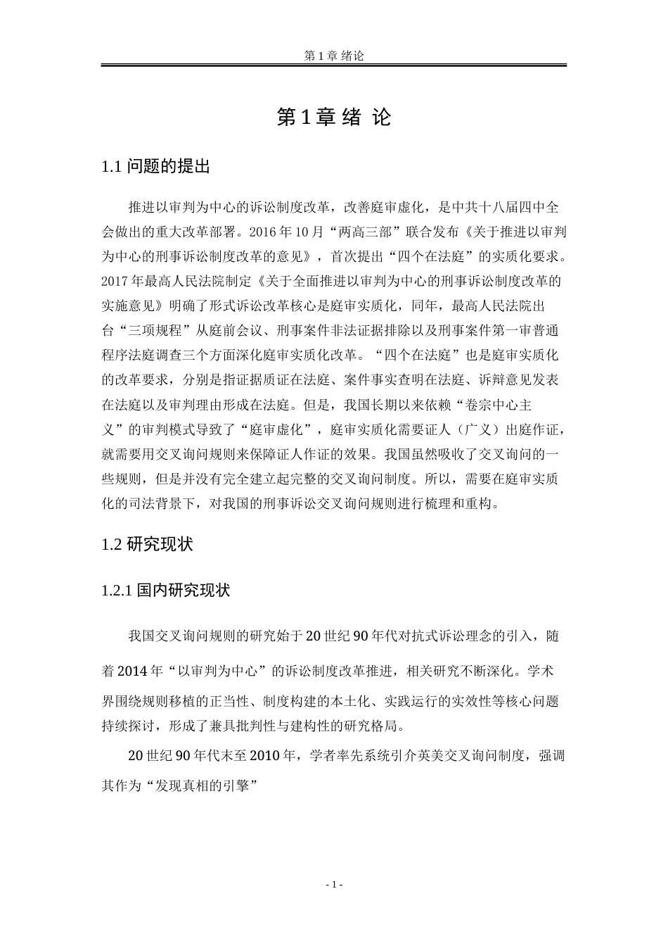 25年WP法学 庭审实质化改革背景下刑事交叉询问规则的重构路径14.49-AI17.95-约20481字符.doc_第8页