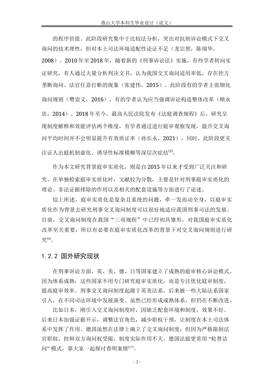 25年WP法学 庭审实质化改革背景下刑事交叉询问规则的重构路径14.49-AI17.95-约20481字符.doc_第9页