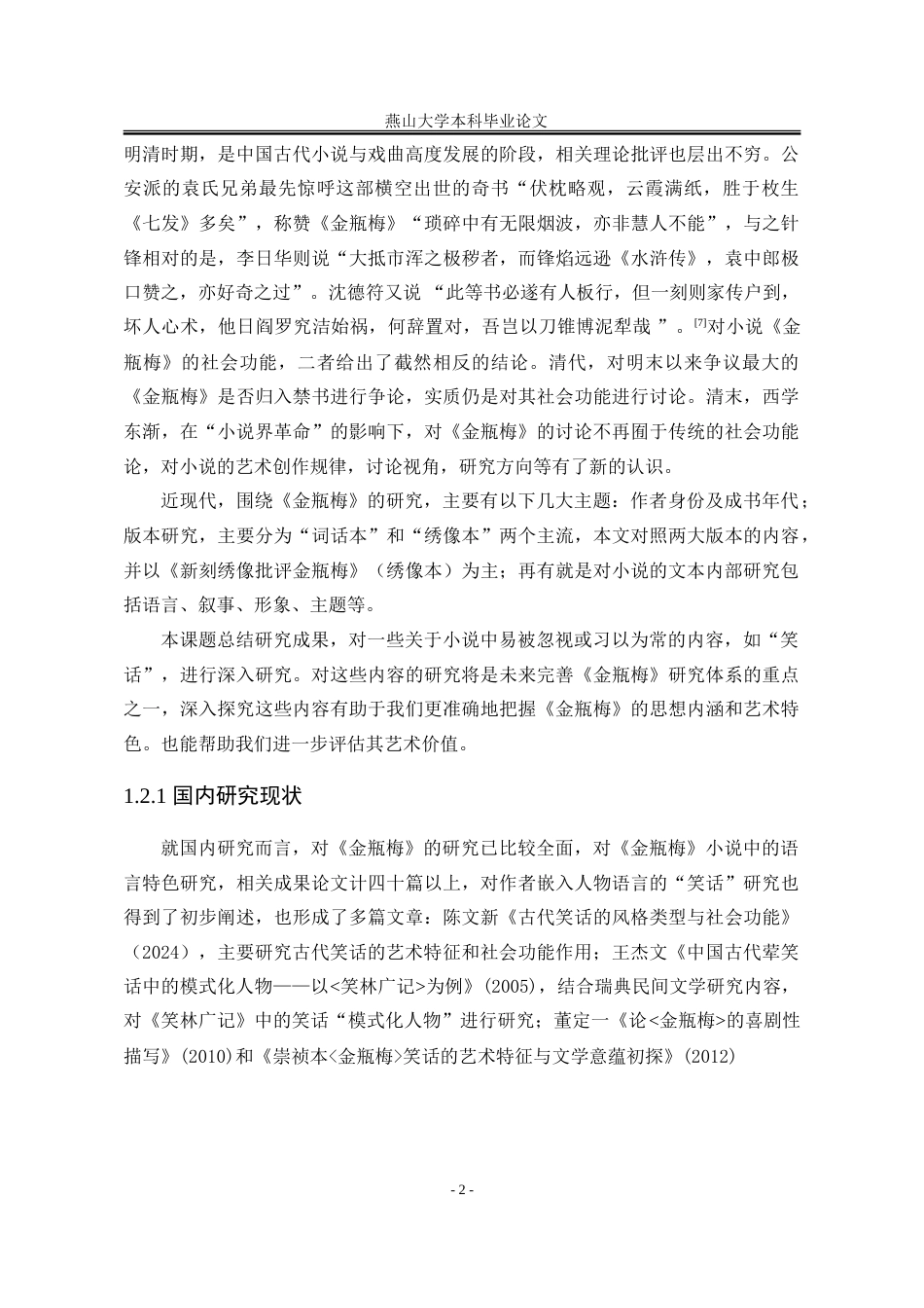 25年WP汉语言文学 论《金瓶梅》中的“笑话”22.77-AI10.09-约20244字符.doc_第10页