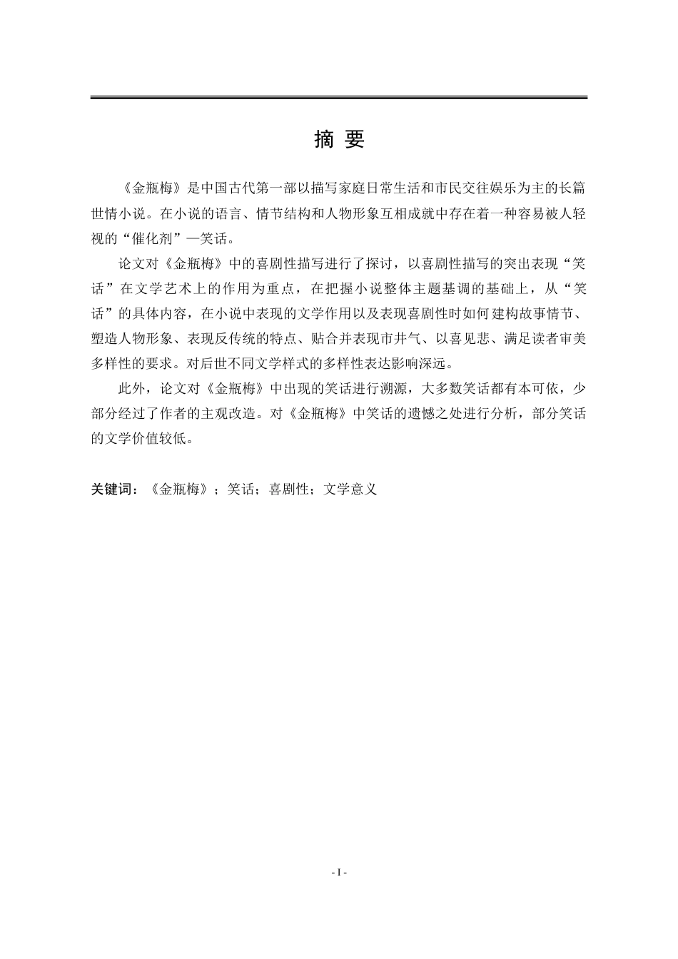 25年WP汉语言文学 论《金瓶梅》中的“笑话”22.77-AI10.09-约20244字符.doc_第5页
