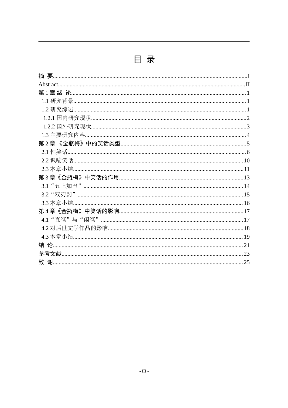 25年WP汉语言文学 论《金瓶梅》中的“笑话”22.77-AI10.09-约20244字符.doc_第7页