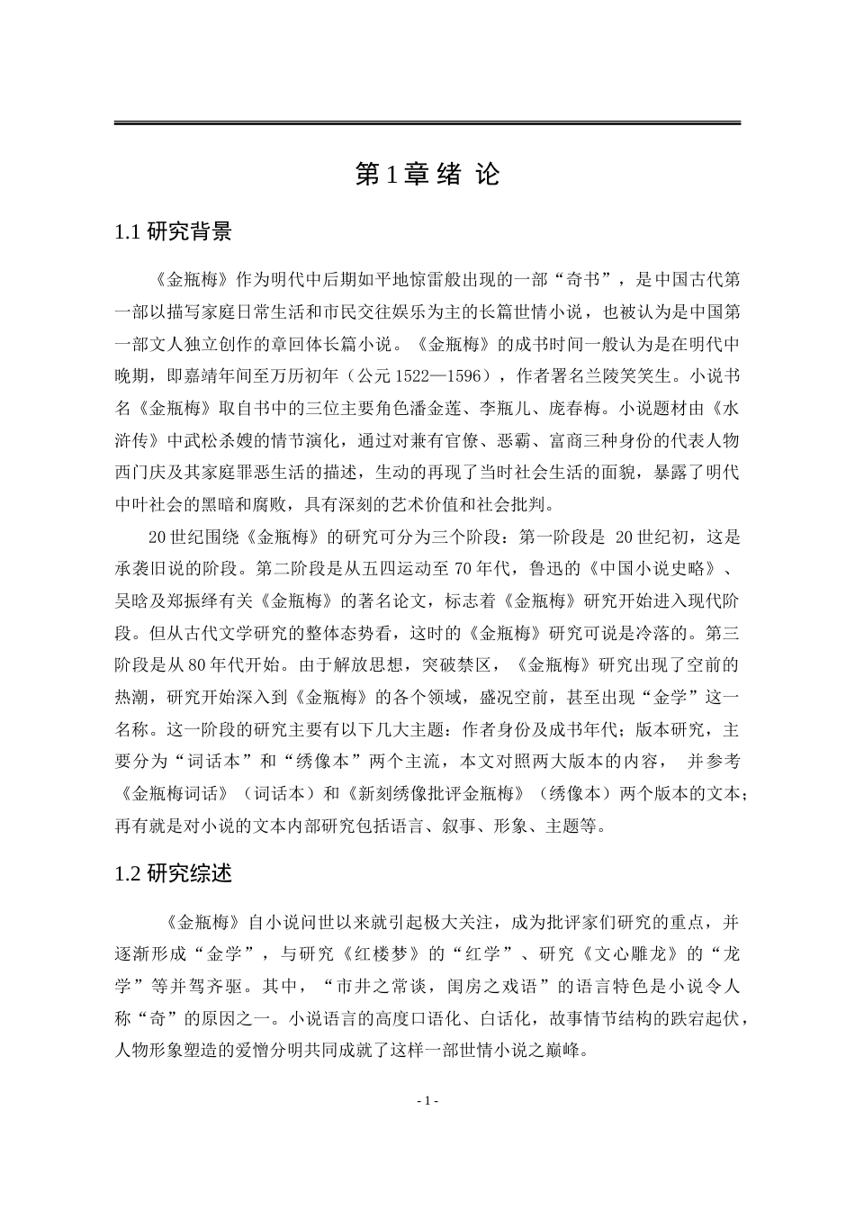 25年WP汉语言文学 论《金瓶梅》中的“笑话”22.77-AI10.09-约20244字符.doc_第9页