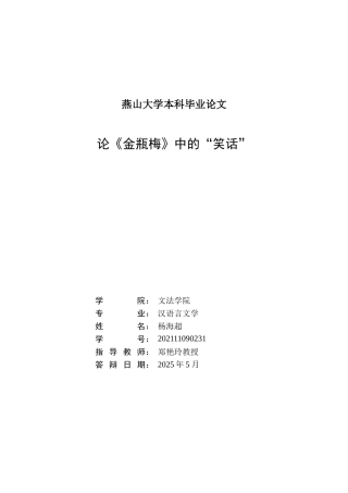 25年WP汉语言文学 论《金瓶梅》中的“笑话”22.77-AI10.09-约20244字符.doc