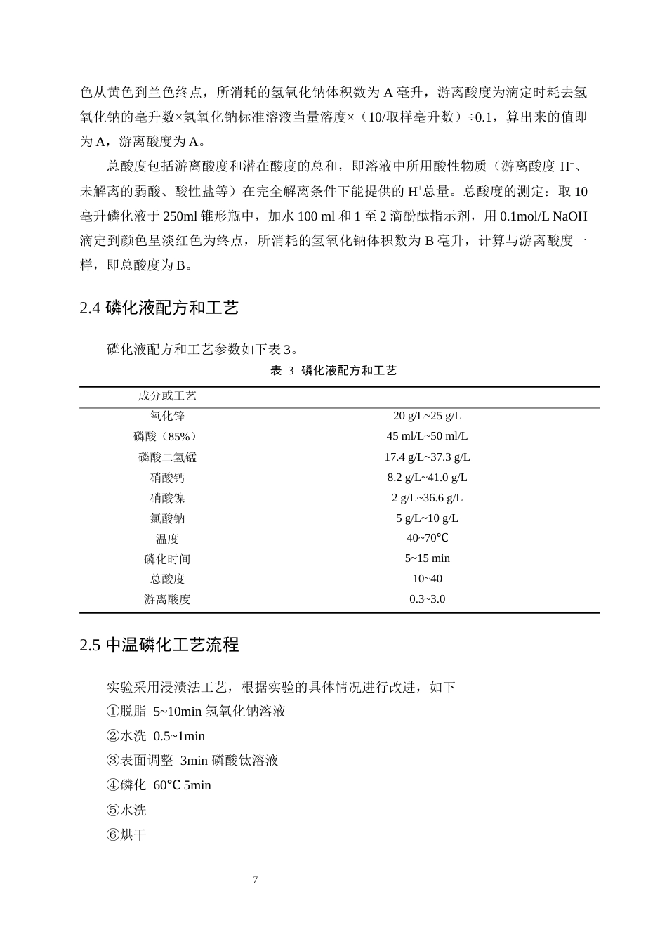 25年WP应用化学-镀锌板三元耐蚀磷化工艺研究29.810-10614.docx_第10页