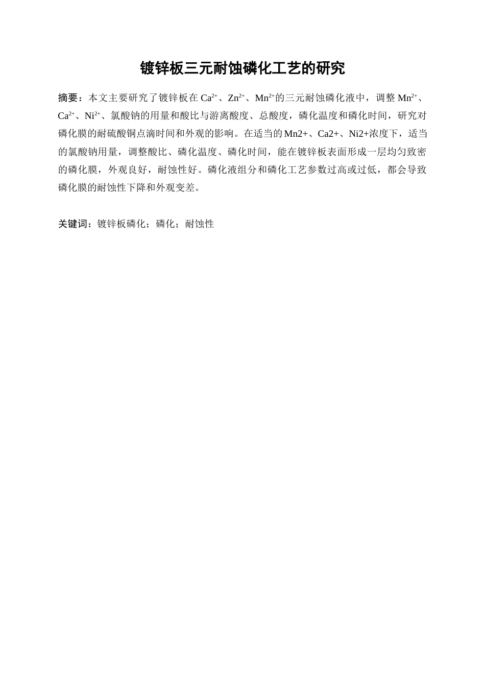 25年WP应用化学-镀锌板三元耐蚀磷化工艺研究29.810-10614.docx_第2页