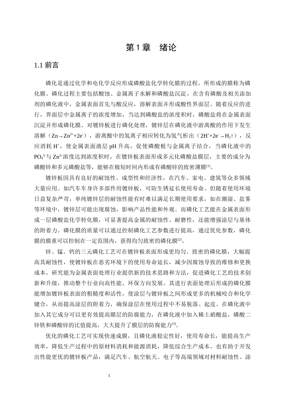 25年WP应用化学-镀锌板三元耐蚀磷化工艺研究29.810-10614.docx_第4页