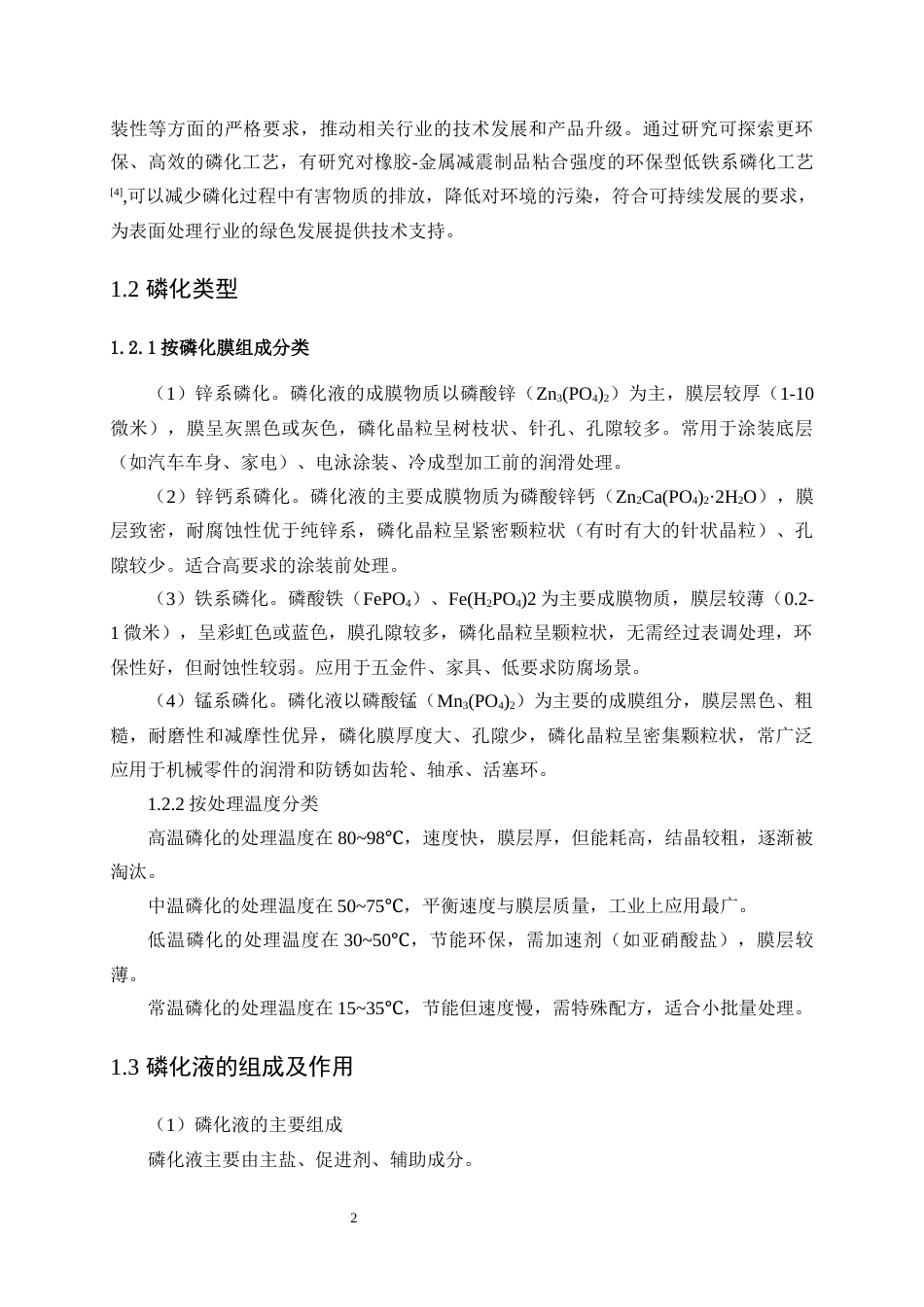 25年WP应用化学-镀锌板三元耐蚀磷化工艺研究29.810-10614.docx_第5页