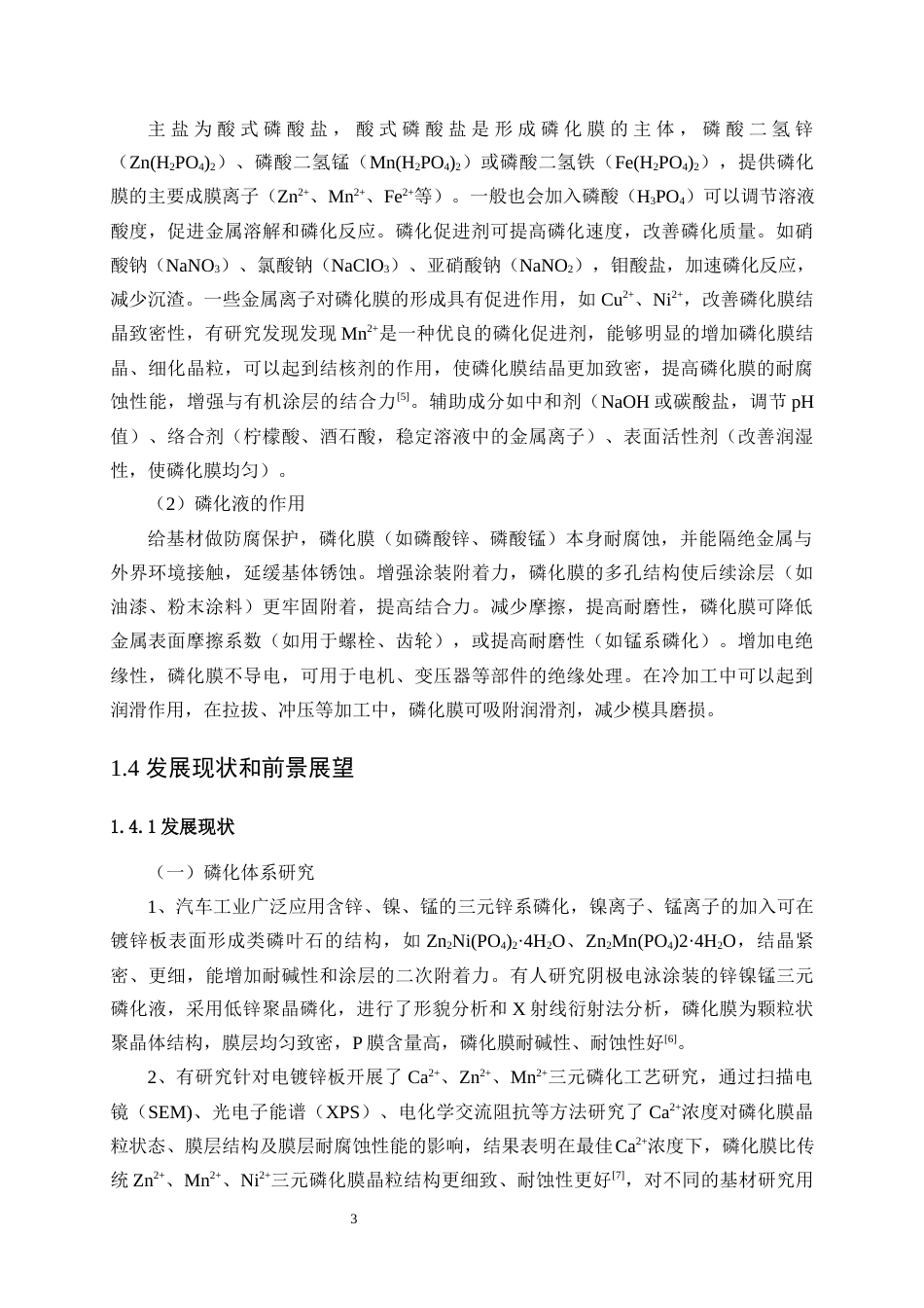 25年WP应用化学-镀锌板三元耐蚀磷化工艺研究29.810-10614.docx_第6页