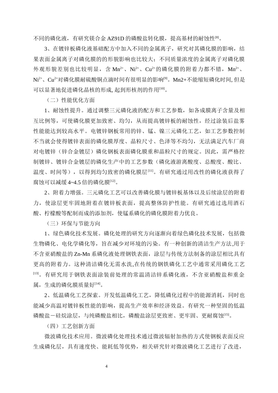 25年WP应用化学-镀锌板三元耐蚀磷化工艺研究29.810-10614.docx_第7页