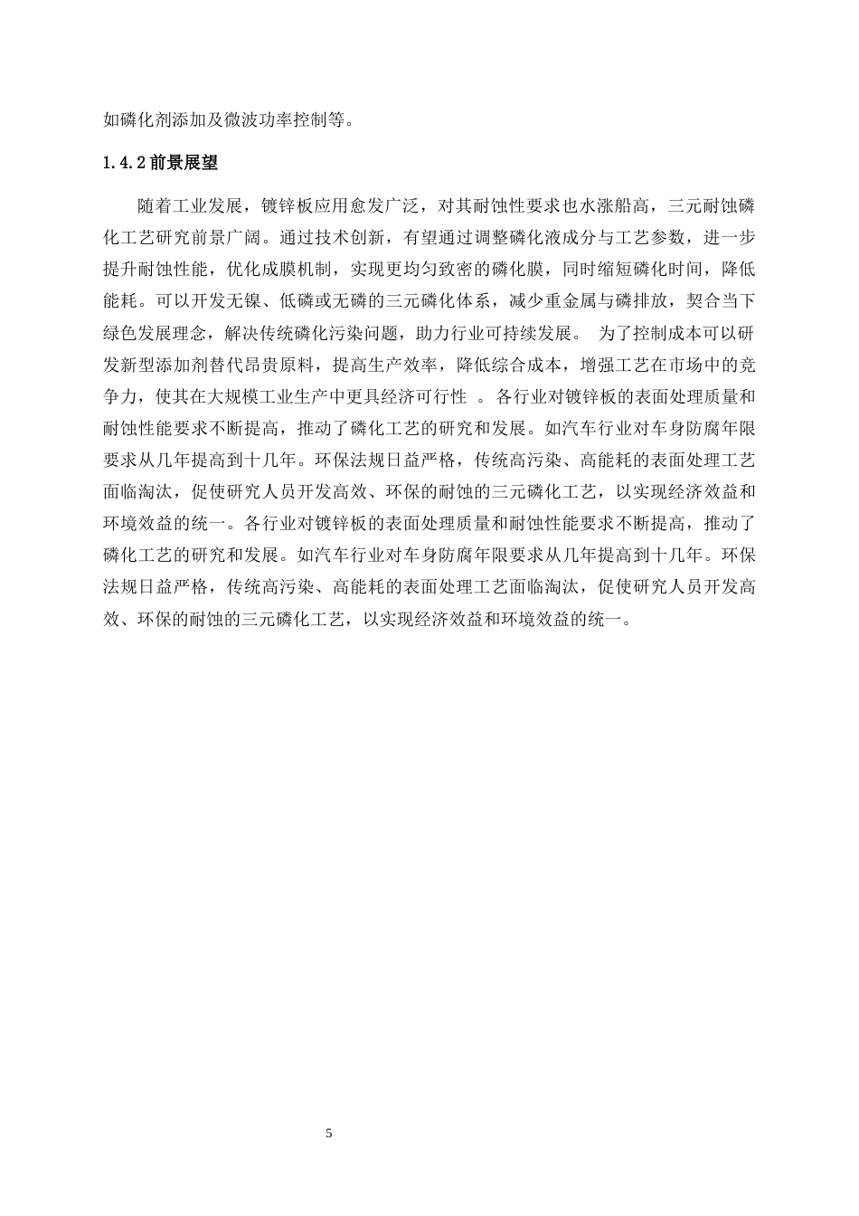 25年WP应用化学-镀锌板三元耐蚀磷化工艺研究29.810-10614.docx_第8页