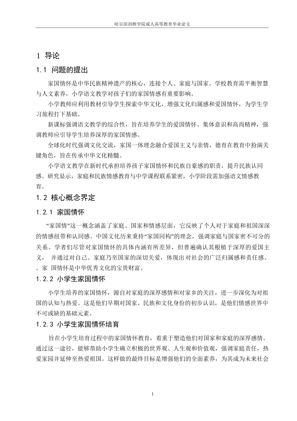 25年WP小学教育-关键词：家国情怀；小学语文；统编版教材；教学策略-约14331字符.docx_第5页