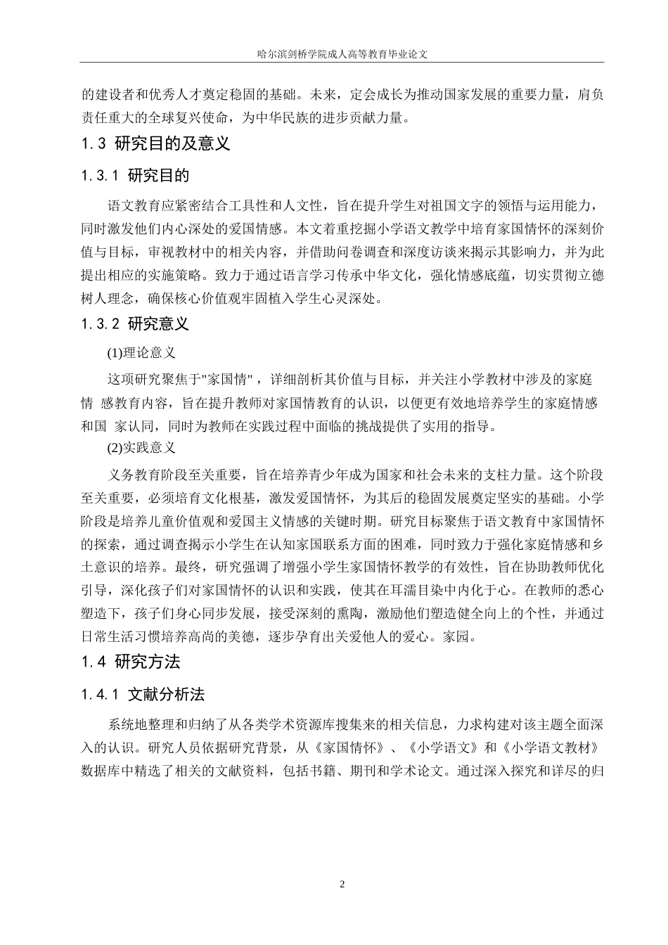 25年WP小学教育-关键词：家国情怀；小学语文；统编版教材；教学策略-约14331字符.docx_第6页