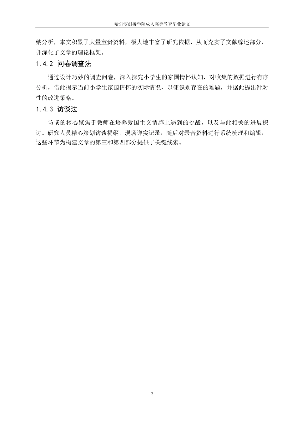 25年WP小学教育-关键词：家国情怀；小学语文；统编版教材；教学策略-约14331字符.docx_第7页