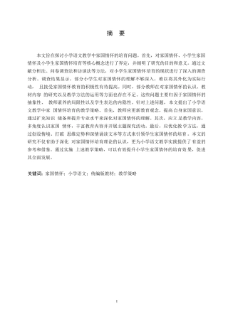 25年WP小学教育-关键词：家国情怀；小学语文；统编版教材；教学策略-约14331字符.docx
