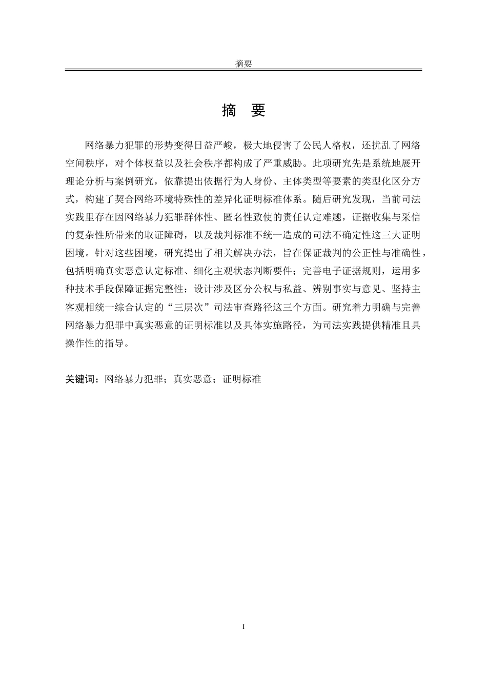 25年WP法学 网络暴力犯罪“真实恶意的证明研究5.72-AI10.1-约28251字符.doc_第1页