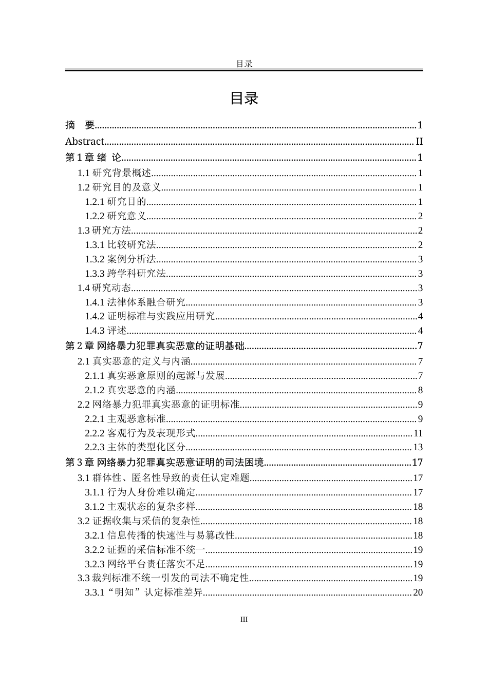 25年WP法学 网络暴力犯罪“真实恶意的证明研究5.72-AI10.1-约28251字符.doc_第3页