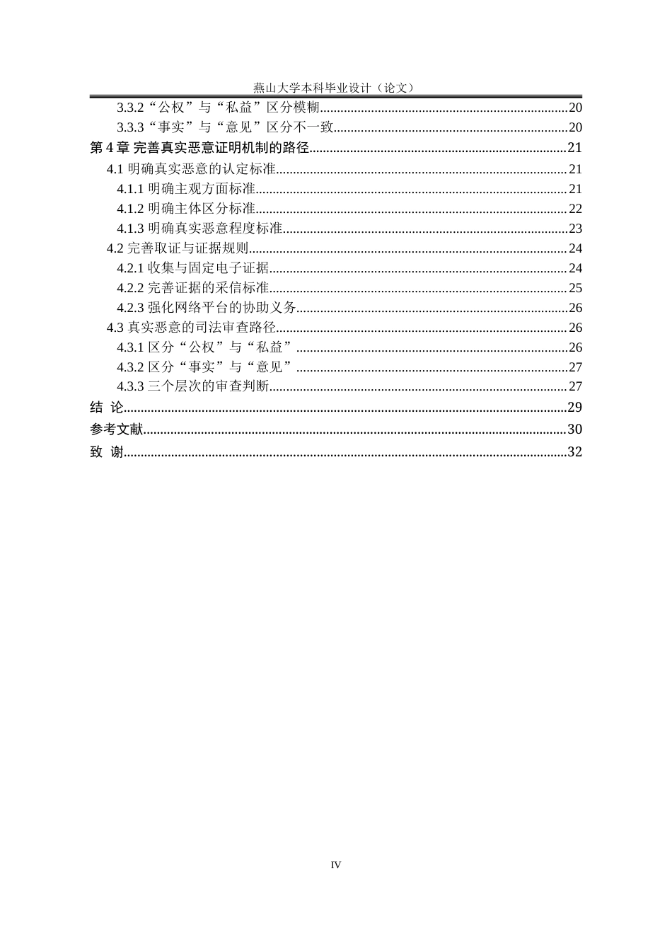 25年WP法学 网络暴力犯罪“真实恶意的证明研究5.72-AI10.1-约28251字符.doc_第4页
