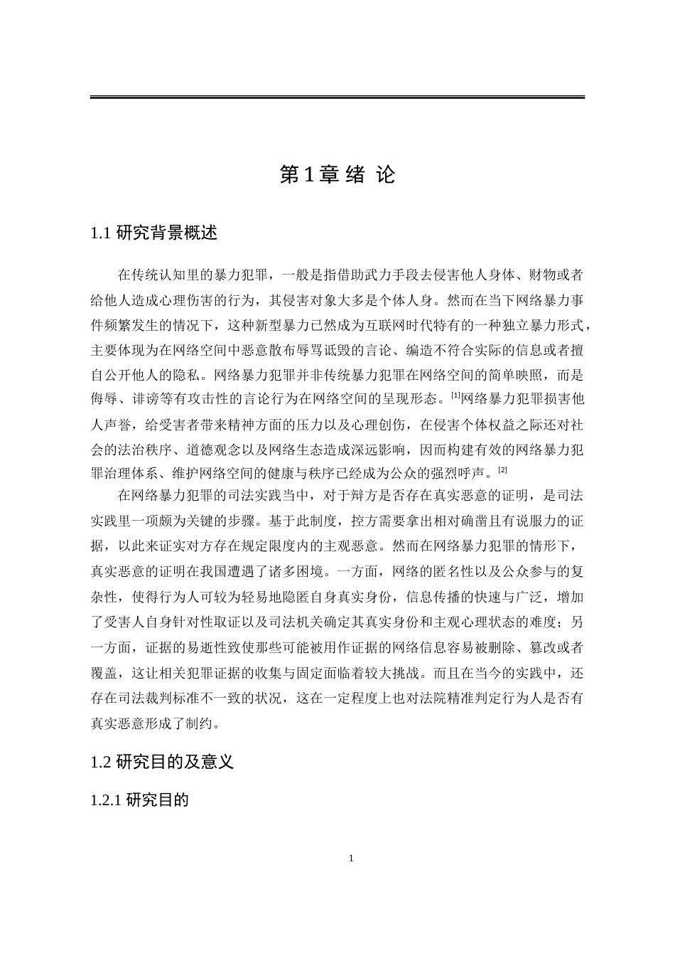 25年WP法学 网络暴力犯罪“真实恶意的证明研究5.72-AI10.1-约28251字符.doc_第5页