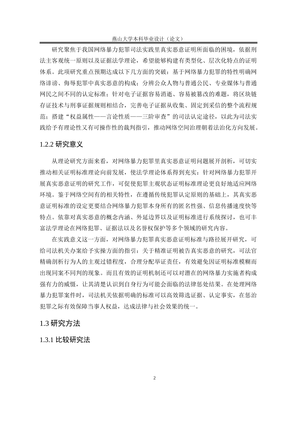 25年WP法学 网络暴力犯罪“真实恶意的证明研究5.72-AI10.1-约28251字符.doc_第6页