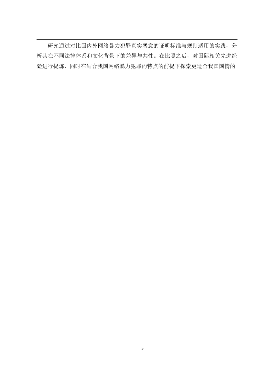 25年WP法学 网络暴力犯罪“真实恶意的证明研究5.72-AI10.1-约28251字符.doc_第7页