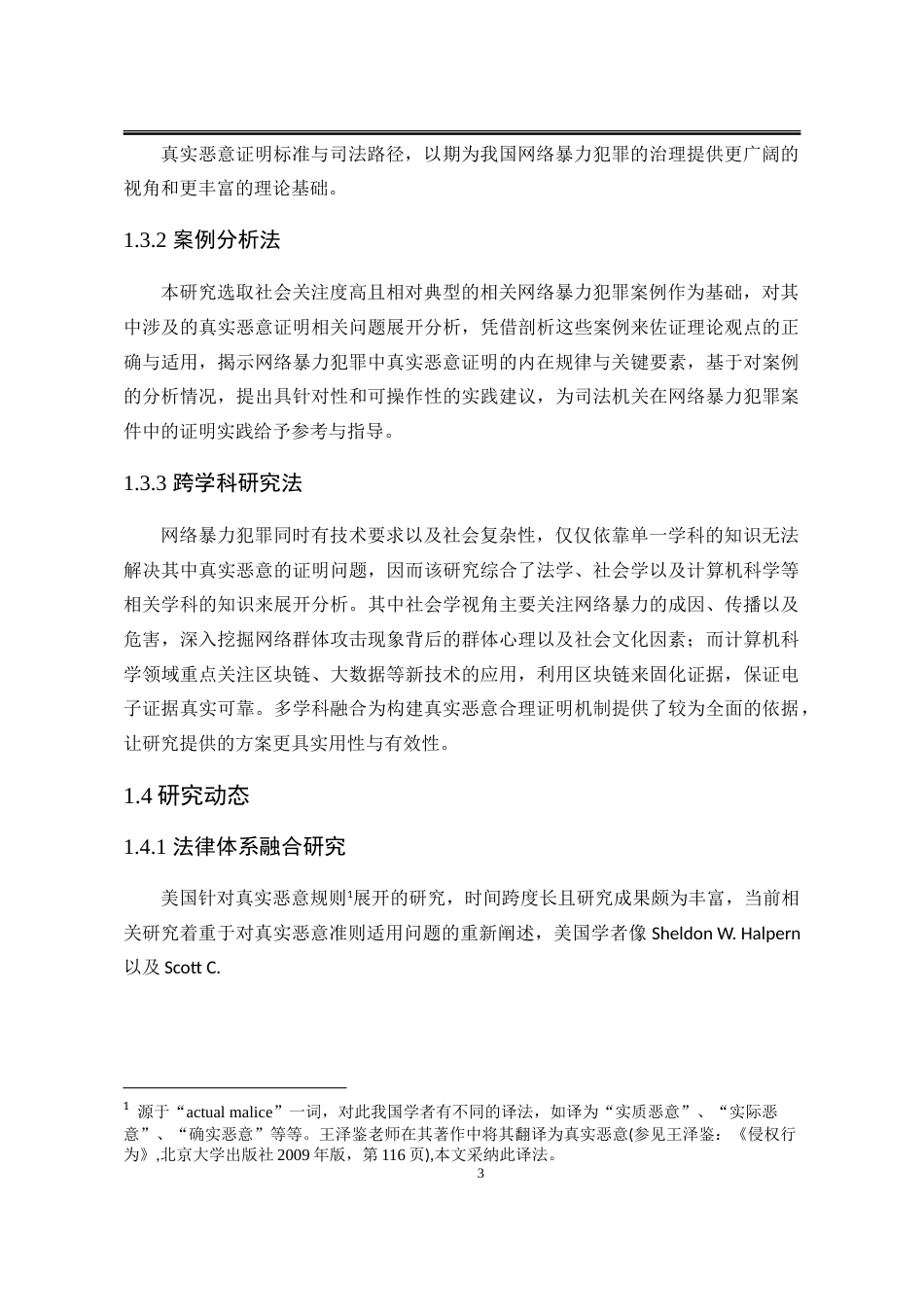 25年WP法学 网络暴力犯罪“真实恶意的证明研究5.72-AI10.1-约28251字符.doc_第8页