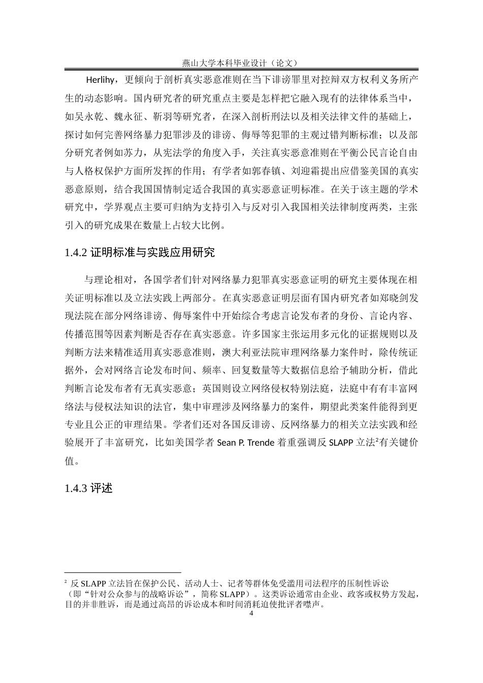25年WP法学 网络暴力犯罪“真实恶意的证明研究5.72-AI10.1-约28251字符.doc_第9页