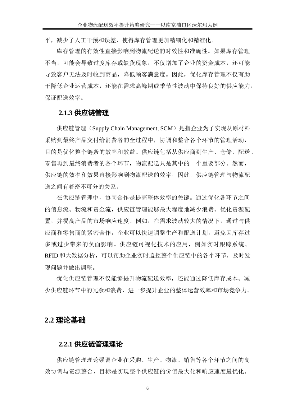 25年WP物流管理-企业物流配送效率提升策略研究——以南京浦口区沃尔玛为例0-23152.docx_第10页