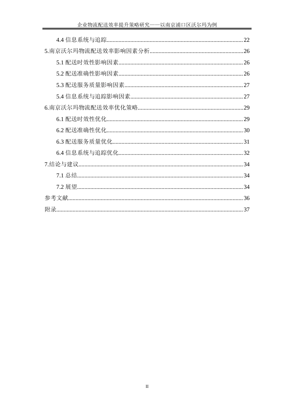 25年WP物流管理-企业物流配送效率提升策略研究——以南京浦口区沃尔玛为例0-23152.docx_第2页