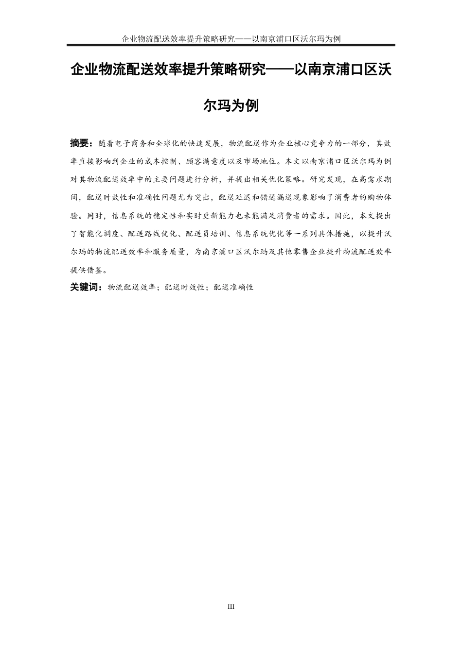 25年WP物流管理-企业物流配送效率提升策略研究——以南京浦口区沃尔玛为例0-23152.docx_第3页