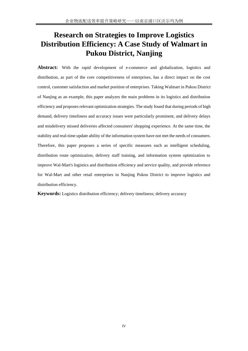 25年WP物流管理-企业物流配送效率提升策略研究——以南京浦口区沃尔玛为例0-23152.docx_第4页