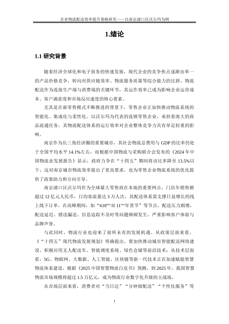 25年WP物流管理-企业物流配送效率提升策略研究——以南京浦口区沃尔玛为例0-23152.docx_第5页