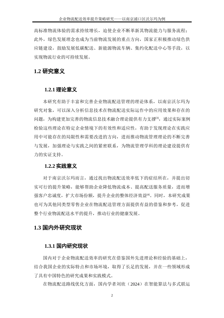 25年WP物流管理-企业物流配送效率提升策略研究——以南京浦口区沃尔玛为例0-23152.docx_第6页