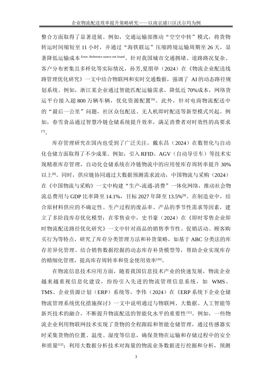 25年WP物流管理-企业物流配送效率提升策略研究——以南京浦口区沃尔玛为例0-23152.docx_第7页