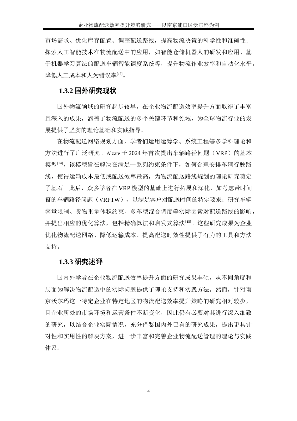 25年WP物流管理-企业物流配送效率提升策略研究——以南京浦口区沃尔玛为例0-23152.docx_第8页