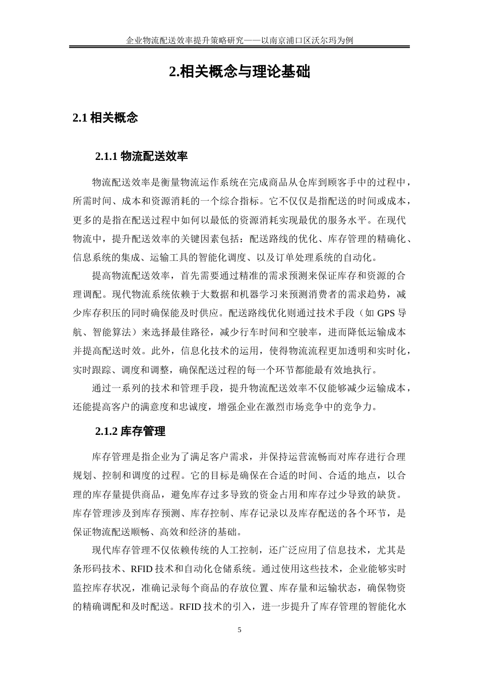 25年WP物流管理-企业物流配送效率提升策略研究——以南京浦口区沃尔玛为例0-23152.docx_第9页