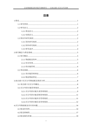 25年WP物流管理-企业物流配送效率提升策略研究——以南京浦口区沃尔玛为例0-23152.docx