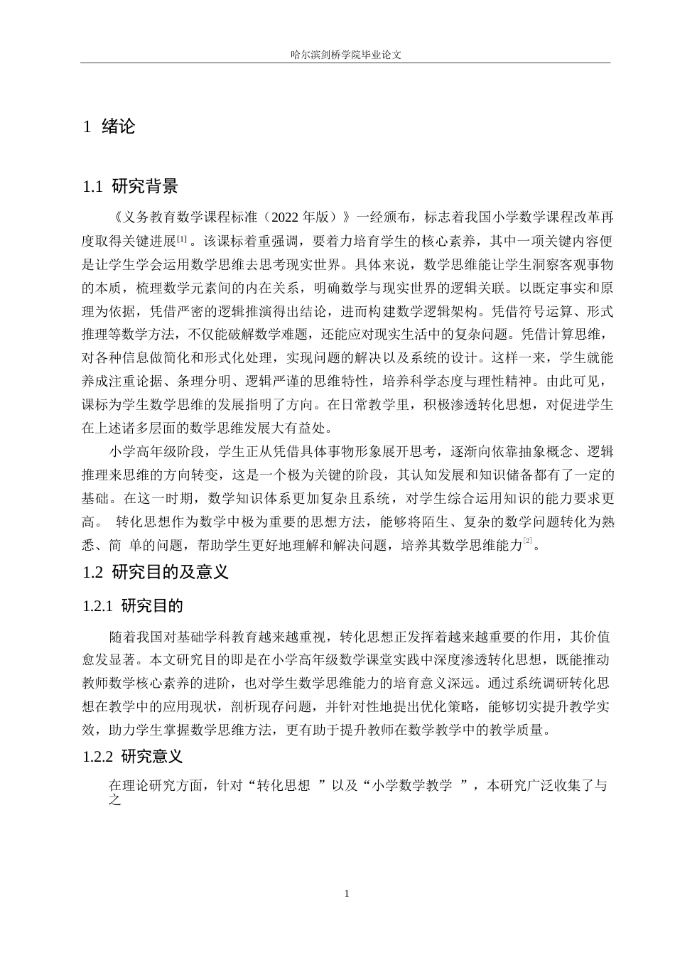 25年WP小学教育-转化思想在小学高年级数学教学中的应用探究-18.540-14861.docx_第6页